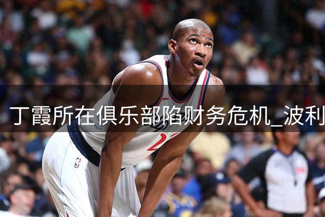 丁霞所在俱乐部陷财务危机 波利采或难完成本赛季