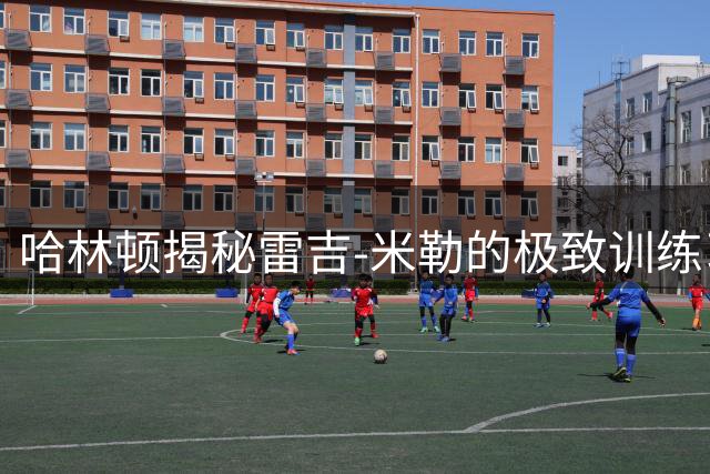 哈林顿揭秘雷吉-米勒的极致训练习惯