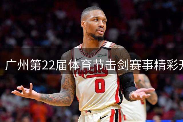 广州第22届体育节击剑赛事精彩开幕