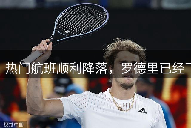热门航班顺利降落，罗德里已经飞抵巴塞罗那