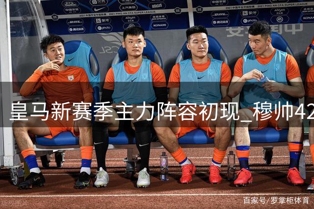 皇马新赛季主力阵容初现 穆帅4231体系渐成型