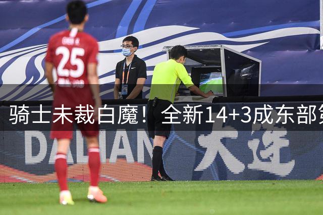 骑士未裁白魔！全新14+3成东部第四豪强 TA透露骑管高度认可哈登